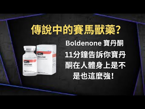 Thumbnail for 傳說中的賽馬獸藥？11分鐘告訴你寶丹酮在人體身上是不是也這麼強！
