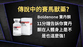 Thumbnail for 傳說中的賽馬獸藥？11分鐘告訴你寶丹酮在人體身上是不是也這麼強！