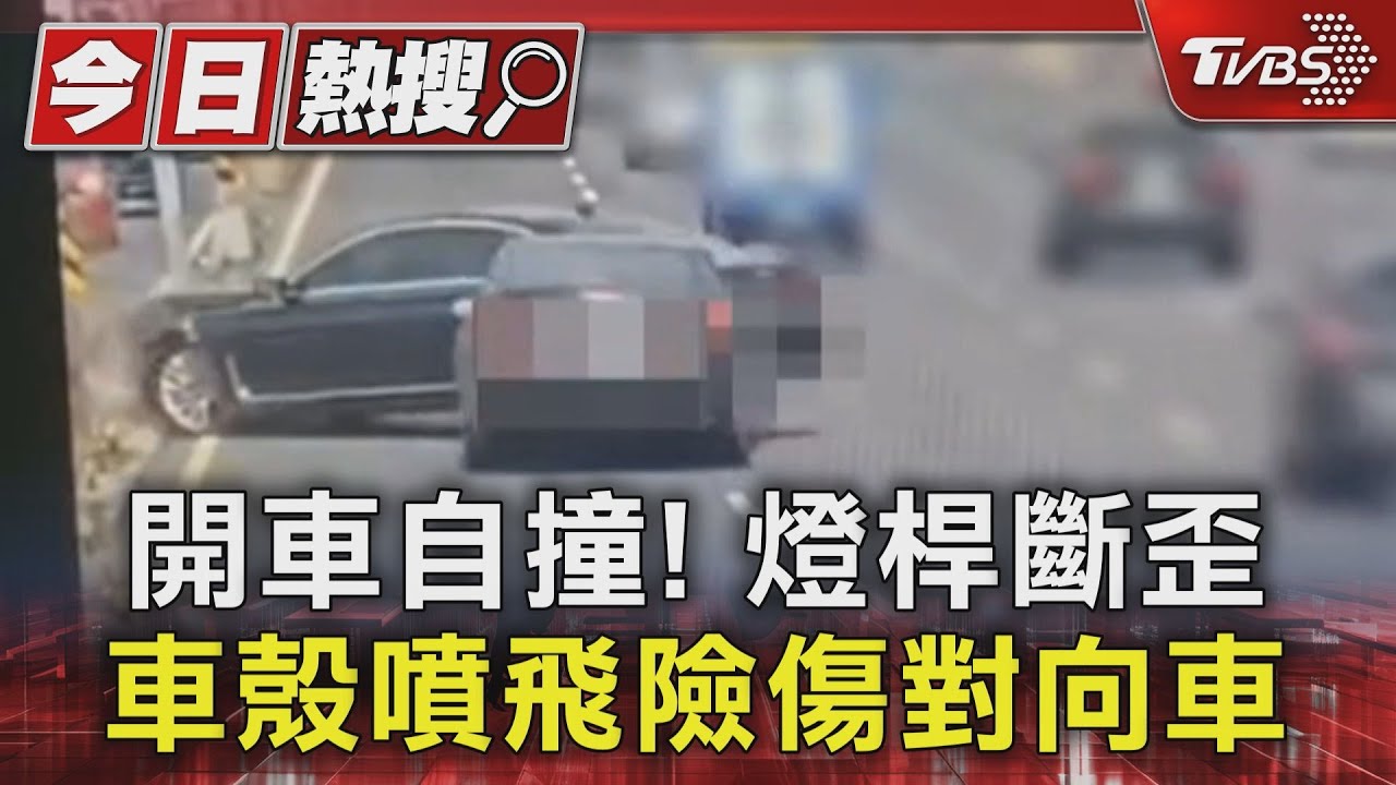 開車自撞！燈桿斷歪　車殼噴飛險傷對向車