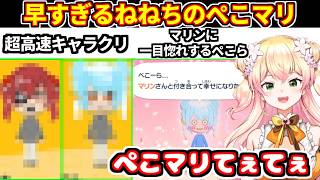 【トモコレ】ぺこマリを高速キャラクリするねねち＋マリンに一目惚れするぺこら【ホロライブ切り抜き/桃鈴ねね】