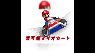 実写版マリオカート…思ってたのとちゃうw