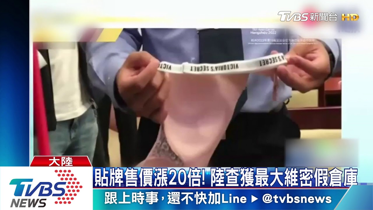 貼牌售價漲20倍!陸查獲最大維密假倉庫