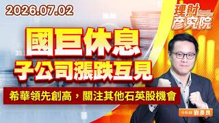 0702國巨休息，子公司漲跌互見；希華領先創高，關注其他石英股機會｜理財彥究院｜劉彥良 (圖)