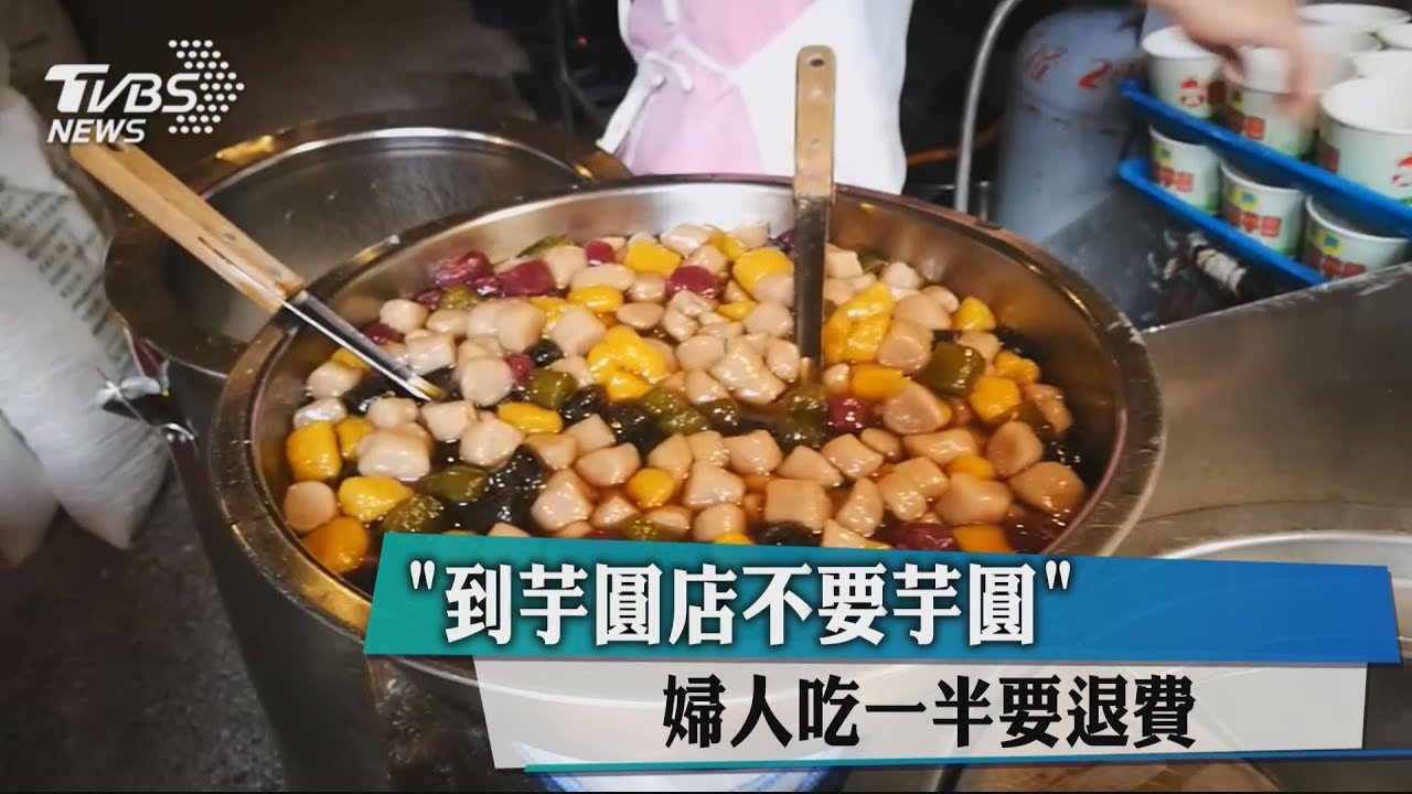 「到芋圓店不要芋圓」 婦人吃一半要退費