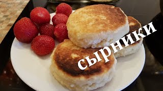Сырники / Самый ПРОСТОЙ и ВКУСНЫЙ Рецепт