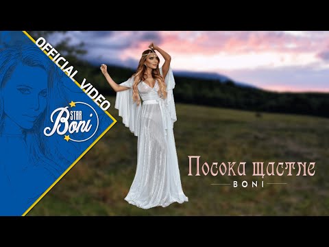 BONI - POSOKA SHTASTIE / Бони - Посока щастие (Official Video) 4K 2023