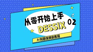 从零开始上手Dessix 02