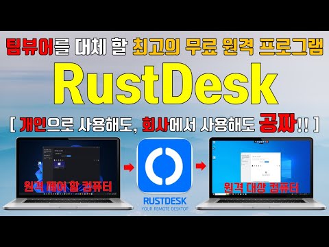 팀뷰어를 대체 할 최고의 무료 원격 프로그램 RustDesk