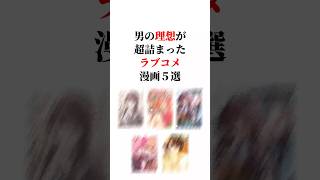 男の理想が超詰まったラブコメ漫画5選🤭💕 #漫画紹介 #おすすめ漫画 #漫画 #ラブコメ