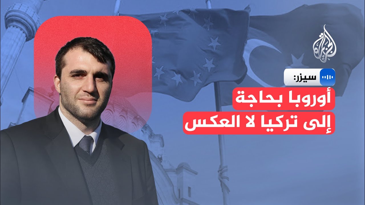 الصحفي التركي إيلكر سيزر: الاتحاد الأوروبي بحاجة إلى تركيا لا العكس