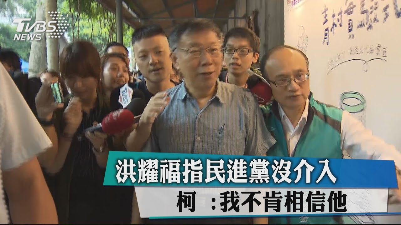 洪耀福指民進黨沒介入 柯:我不肯相信他