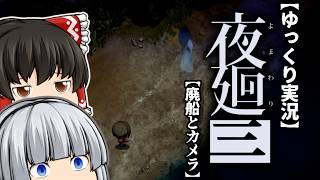 【夜廻三】廃船とカメラ【ゆっくり実況】＃５※ネタバレあり