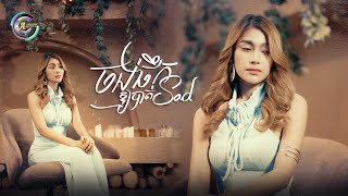 ចង់ផឹកឱ្យបាត់SAD | ឡុង លក្ខិណា [ OFFICIAL VIDEO ]