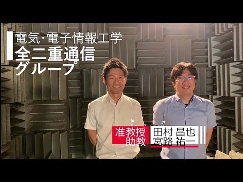 TUT WEB OPEN CAMPUS 2020【電気・電子情報工学】全二重通信グループ