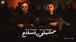 كاتم الأنفاس ( تمشيلي بسلاح - مش عارف اصطاد حمامه ) اسلام كابونجا - ايفا الإيراني - ايسي الوحداني 