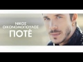 Nikos Oikonomopoulos - Pote (Official Audio ...