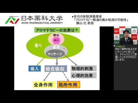 体験講義「アロマテラピー精油の痛み軽減の可能性」
