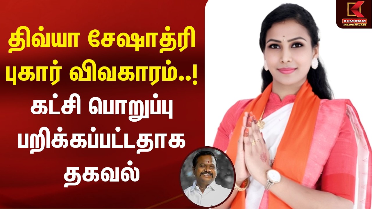 திவ்யா சேஷாத்ரி புகார் விவகாரம்..! கட்சி பொறுப்பு பறிக்கப்பட்டதாக தகவல் | TN BJP | Muruganantham