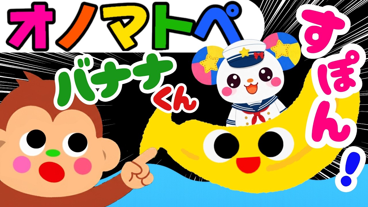 【赤ちゃん 喜ぶ・泣き止む】🍎オノマトペ🍎知育アニメ絵本動画｜バナナくん　すぽん！2 ｜0歳 1歳 2歳 3歳 Baby Sensory オノマトペのうた（みてて☆もけにゃんちゅ）