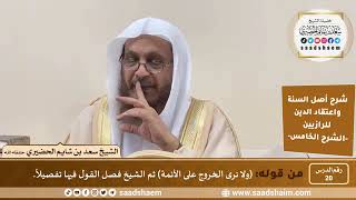 صورة شرح أصل السنة واعتقاد الدين (20) | الشرح الخامس - الشيخ سعد بن شايم الحضيري