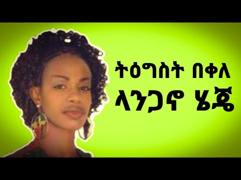 Tigist Kebede | Langano heje | Ethiopian music | Lyrics music | ላንጋኖ ሄጄ