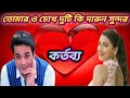 Tomar O Chokh Duti Ki Darun Sundar Tomar Mukher Hasi Kartabya Prosenjit Rachana Kumar Sanu