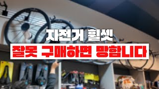 중고로 자전거 휠셋 샀더니 안맞아서 그냥 버린 분들 계시죠? 돈 아낄려면 이 정도는 알고 계셔야 합니다!