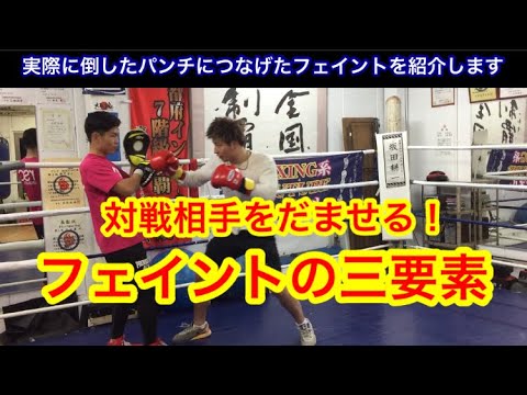 対戦相手をだませる！フェイントの三要素。（実際に倒したパンチにつなげたフェイント方法を三つ紹介します。）