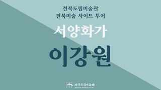 [전북도립미술관]  2021 전북미술 사이트 투어 - 이강원 작가