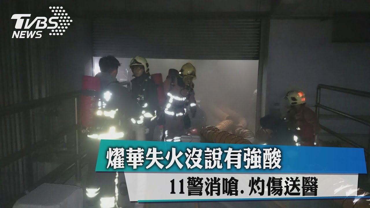 燿華失火沒說有強酸 11警消嗆、灼傷送醫