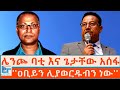 ሌንጮ ባቲ እና ጌታቸው አሰፋ ዐቢይን ሊያወርዱብን ነው ETHIO FORUM