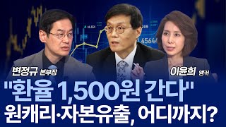 이창용 한마디에 출렁인 환율…1,400·1,500원 공포, 과한가? / 변정규 본부장