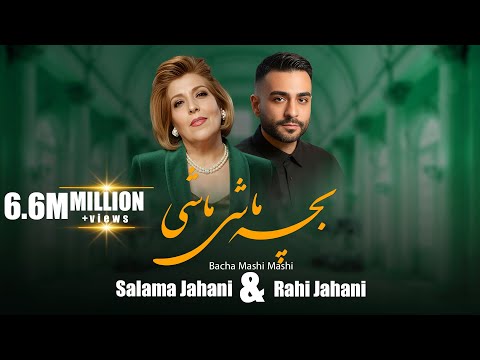 Salma Jahani Rahe Jahani- Bacha Mashi Mashi /سلما جهانی رهی جهانی - بچه ماشی ماشی