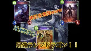 【ランプドラゴン】神引き連発？w元ランカーはやはり持っていた！
