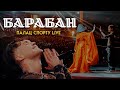 Артем Пивоваров х Klavdia Petrivna - Барабан (Палац Спорту Live)