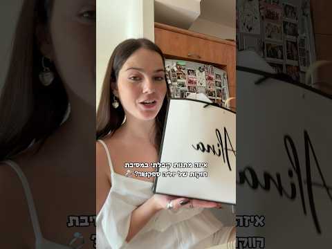 איזה מתנות קיבלתי במסיבת רווקות של יוליה ספקטור?!