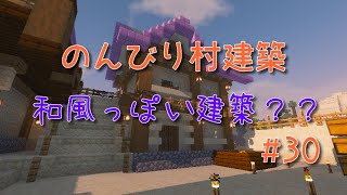 のんびり村建築#30　和風っぽい建築？?