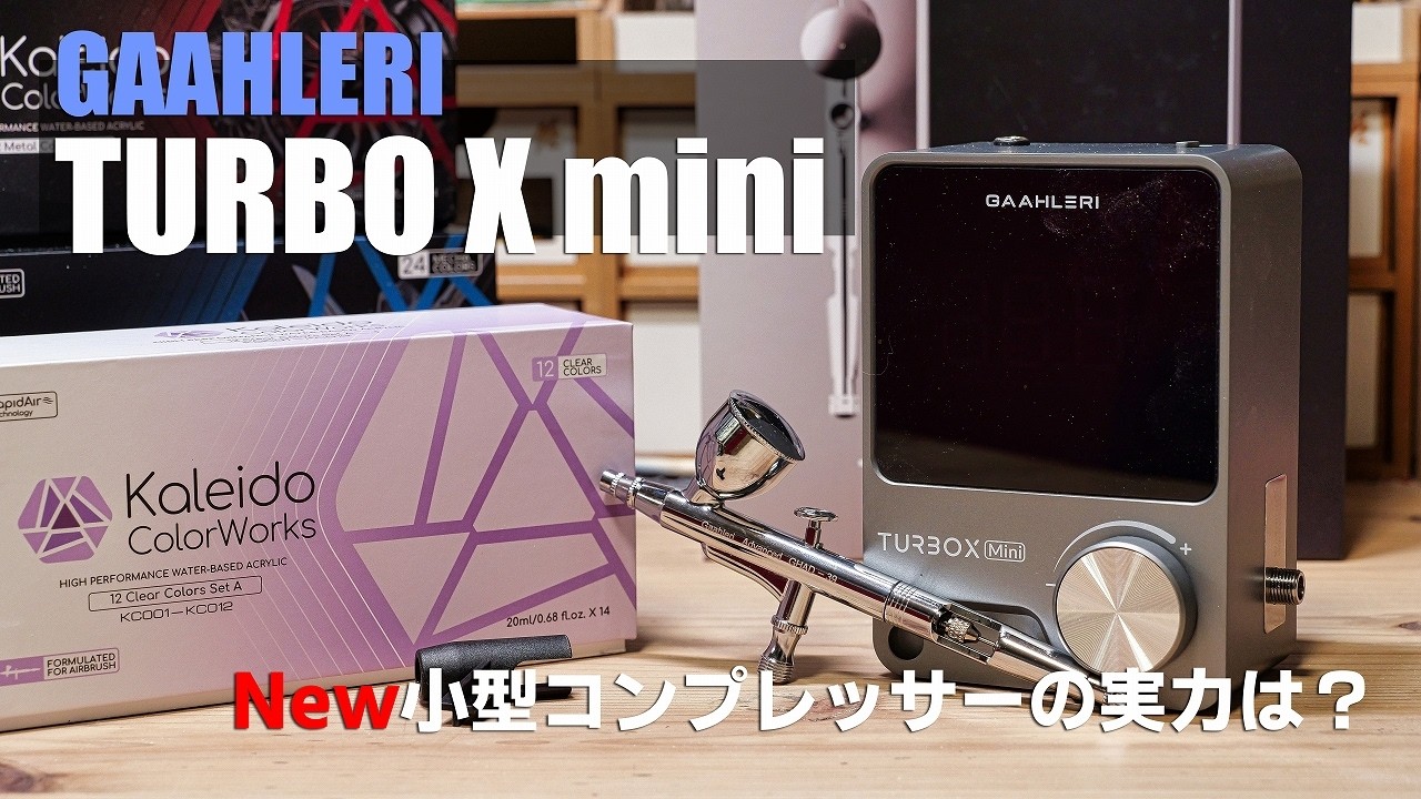 GAAHLERI TURBO X mini 水性キャンディ塗装でテストしてみる