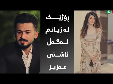 ڕۆژێک لە ژیانم لەگەڵ ئاشتی عەزیز rozhek la zhyanm lagal ashti aziz