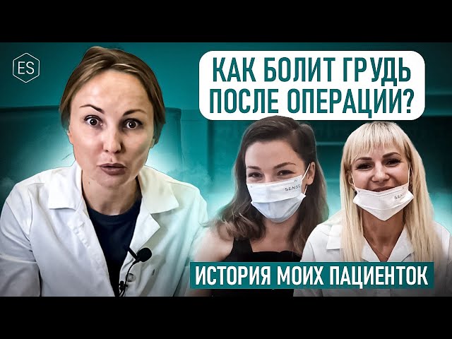 КАК БОЛИТ ГРУДЬ после пластической операции по увеличению груди? РЕАЛЬНЫЕ ОТЗЫВЫ моих пациенток.