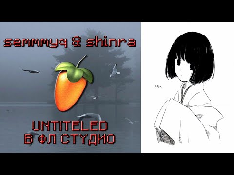 SEMMMYQ, SHINRA - UNTITELED В ФЛ СТУДИО ЗА 1 МИНУТУ