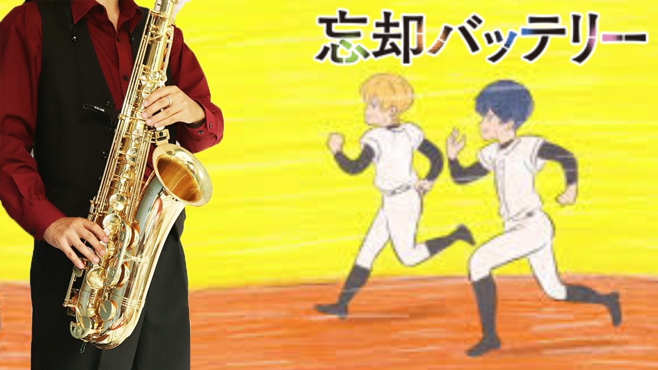 【忘却バッテリー】忘レナ唄 "Wasurena Uta"【楽譜】Oblivion Battery | マカロニえんぴつ サックスで吹いてみた Saxophone Cover [Sheet]