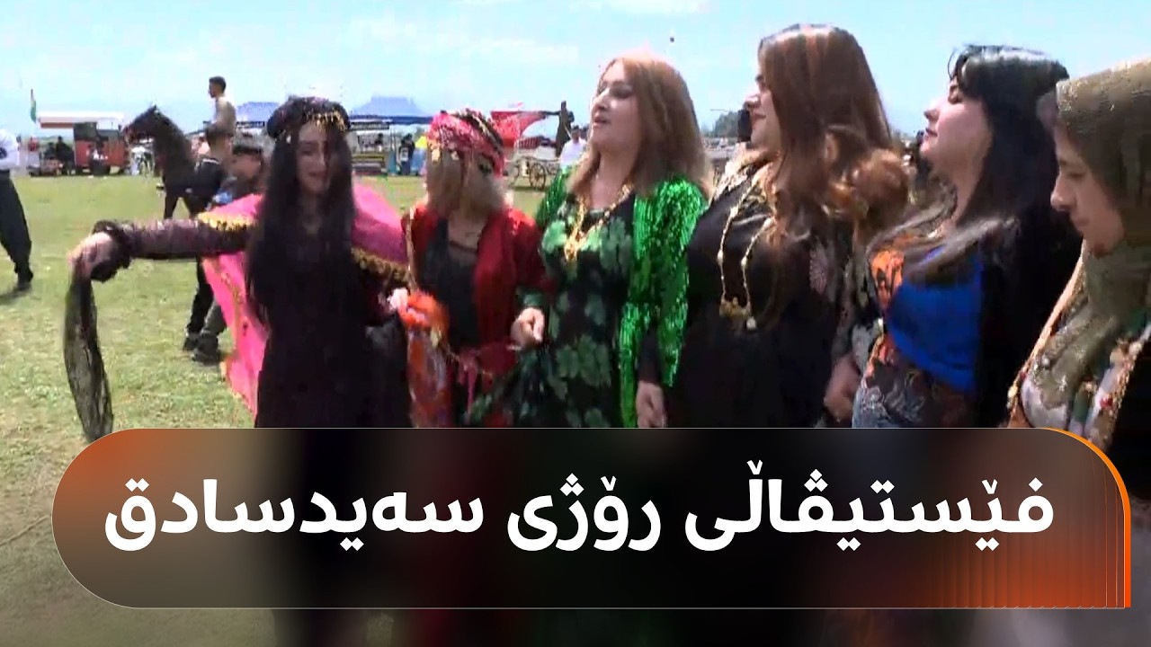 ڤیدیۆ | هەڵپەڕکێی ژنان لە فێستیڤاڵی رۆژی سەیدسادق
