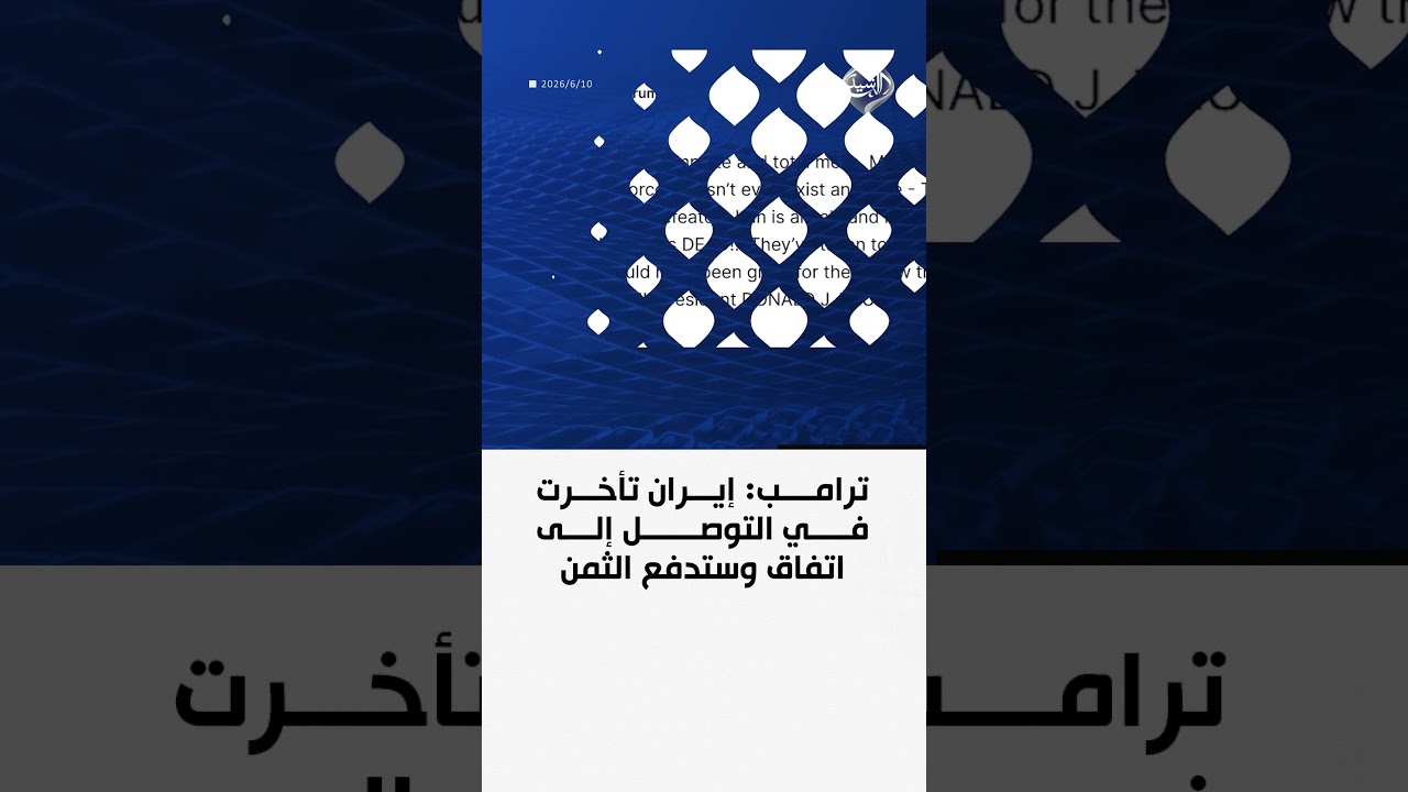 فيديو | ترامب: إيران تأخرت في التوصل إلى اتفاق وستدفع الثمن