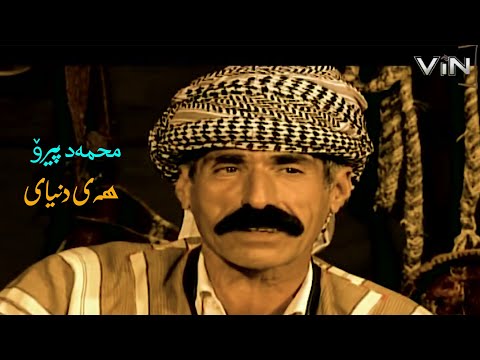 Mihemed Piro‌‌‌‌‌‌‌‌‌‌‌‌‌‌‌‌‌‌‌‌‌‌‌‌‌‌ - Wey Dinyaye - محەمەد پیرو - هه‌ی دنیایێ - (Kurdish Music)