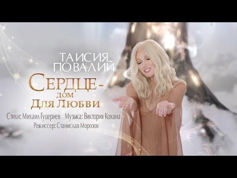 Таисия Повалий - Сердце - дом для любви (Official Video - 2017)