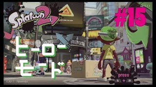 【実況】Splatoon2ヒーローモード（15）コース13