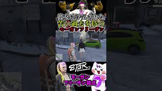【 #ストグラ2 】リスナーとオフパコ！？韓国美女と本気で付き合ったが浮気されていた事実を語るモーガンフリーザン夢の話 #ストグラseason2 #gta5  #ストグラ切り抜き #shorts