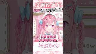 淺聊自己喜好的性癖 #vtuber  #結城さくな  #結城昨日奈