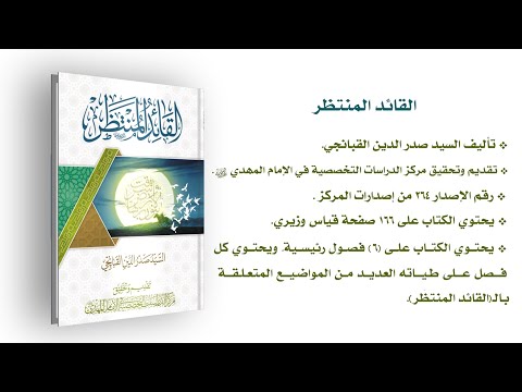 القائد المنتظَر - السيد صدر الدين القبانچي